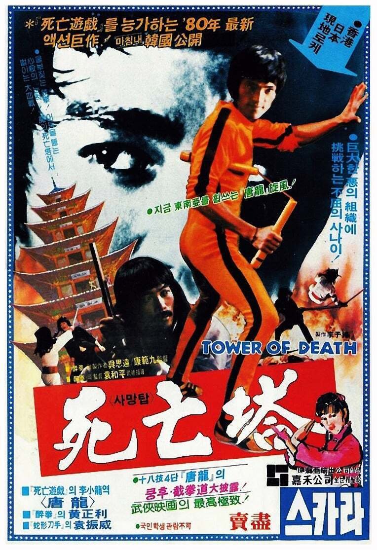 映画チラシ『死亡の塔
』 ブルース・リー死亡の塔』（1981年香港）｜ヌケサク