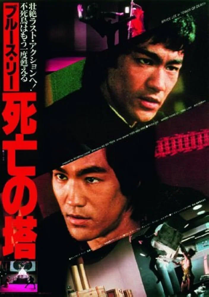 ブルース・リー死亡の塔』（1981年香港）｜ヌケサク