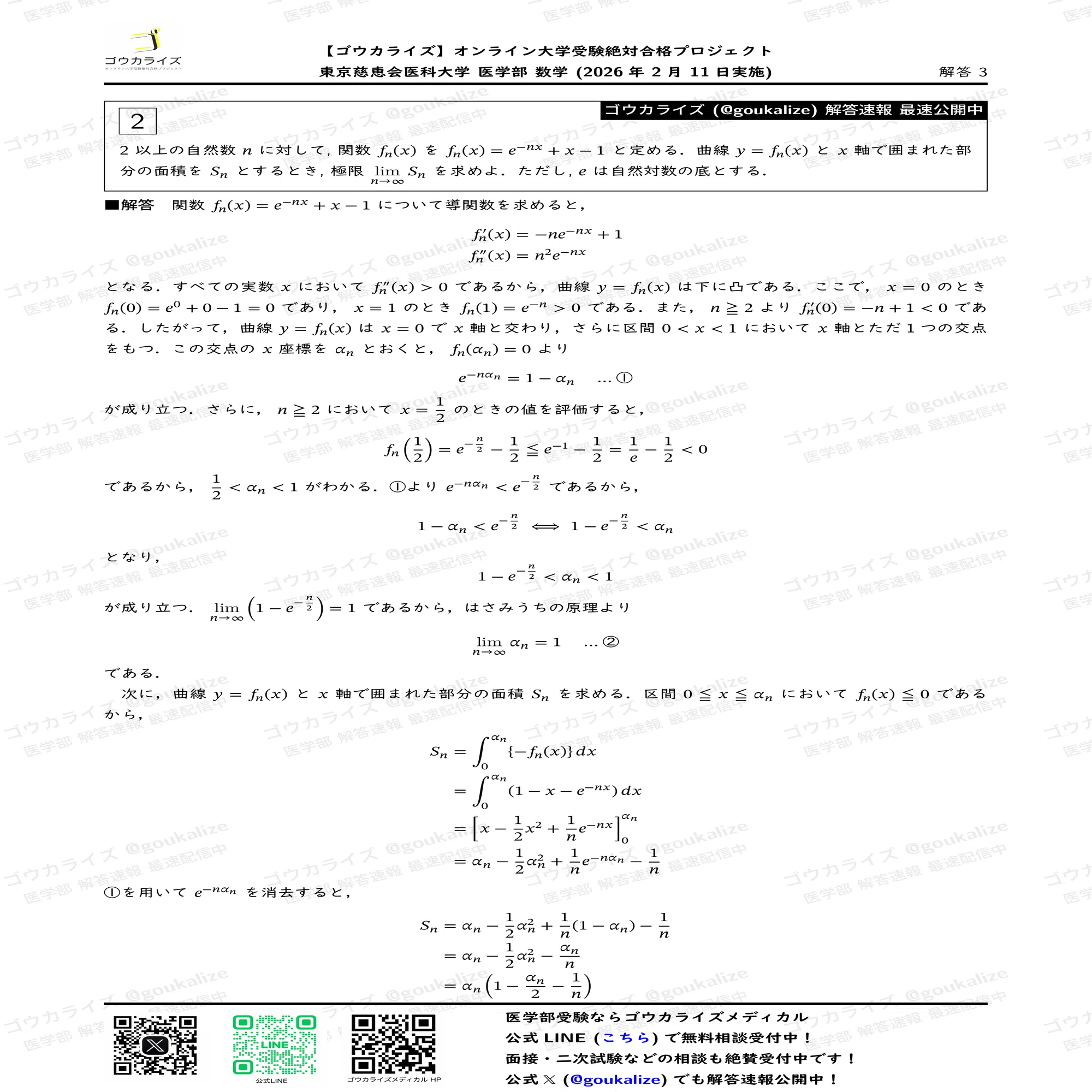 東京慈恵会医科大学 (2026年度) (医学部入試問題と解答) 2026年解答速報】東京慈恵会医科大学 数学 (2/11実施) ｜ゴウカライズ