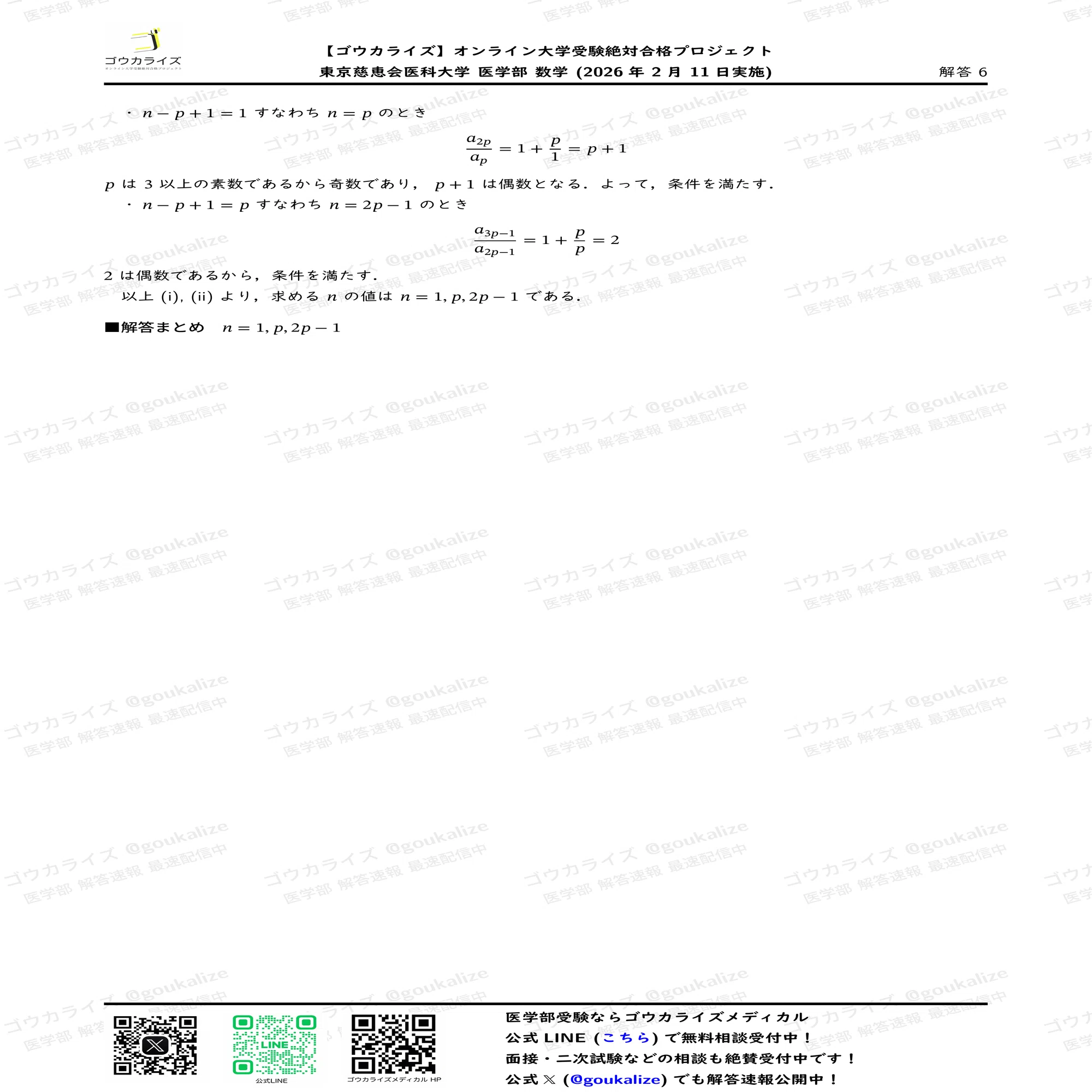 2026年解答速報】東京慈恵会医科大学 数学 (2/11実施) ｜ゴウカライズ