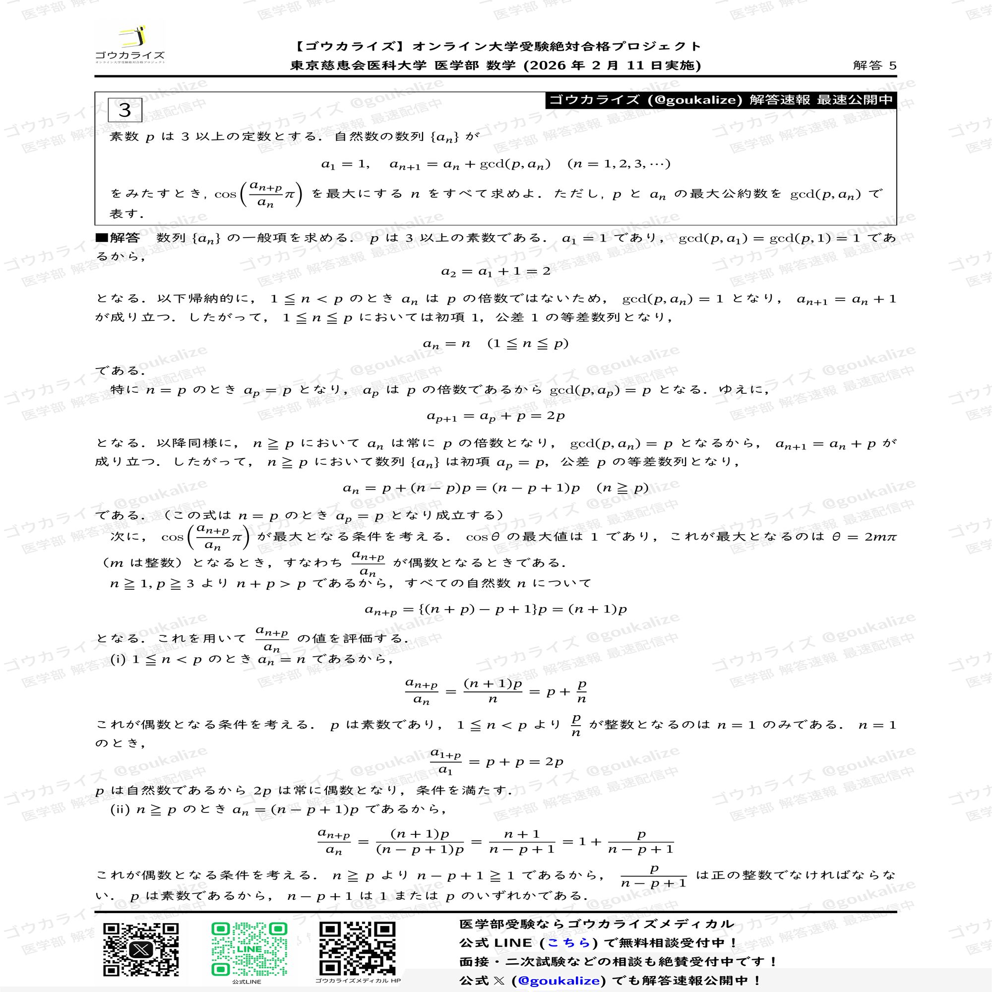 2026年解答速報】東京慈恵会医科大学 数学 (2/11実施) ｜ゴウカライズ