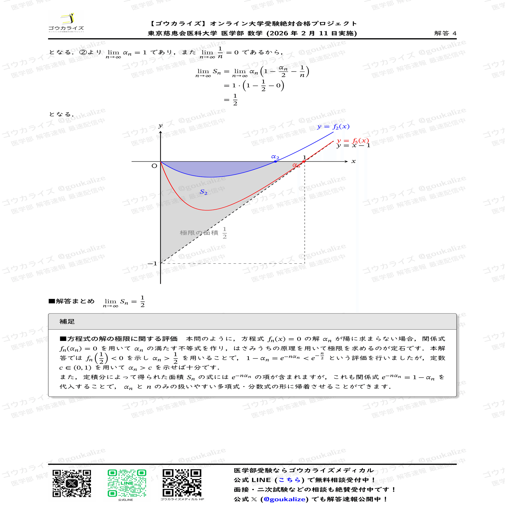 2026年解答速報】東京慈恵会医科大学 数学 (2/11実施) ｜ゴウカライズ