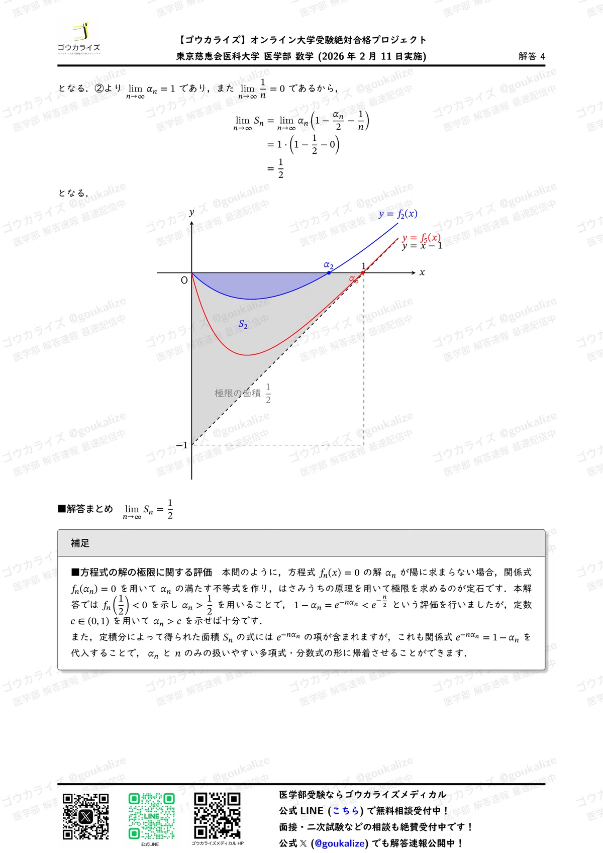 2026年解答速報】東京慈恵会医科大学 数学 (2/11実施) ｜ゴウカライズ