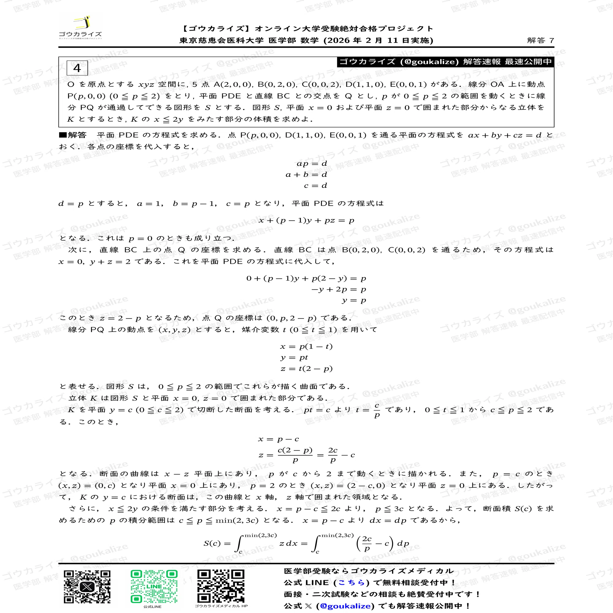 2026年解答速報】東京慈恵会医科大学 数学 (2/11実施) ｜ゴウカライズ