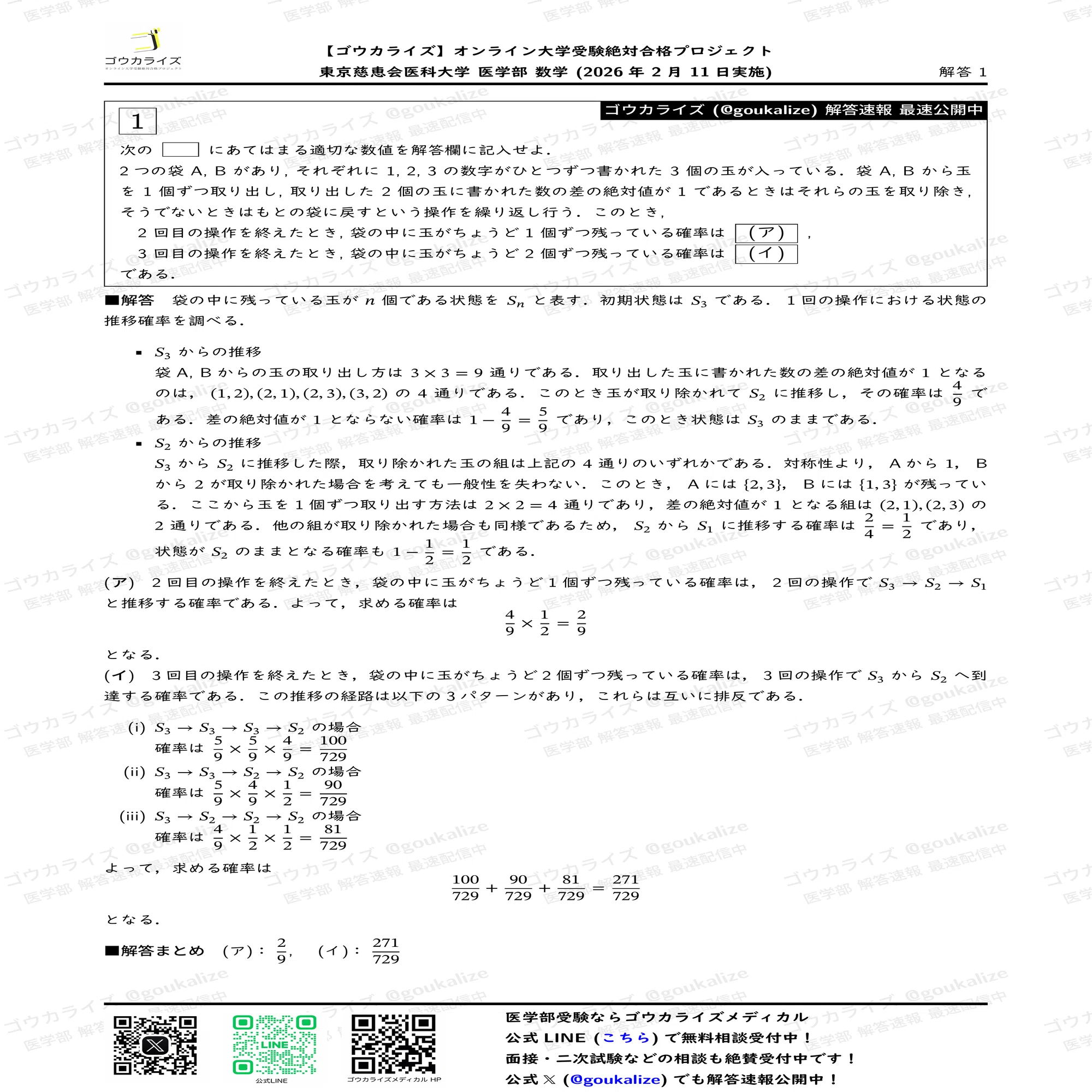 2026年解答速報】東京慈恵会医科大学 数学 (2/11実施) ｜ゴウカライズ