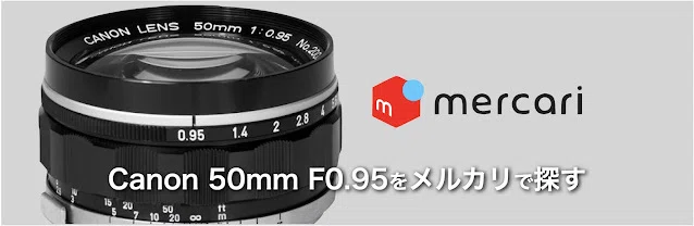 キヤノン 50mm F0.95 ドリームレンズ 中古 楽天市場】キヤノン Canon 50mm F0.95 ドリームレンズ レンジ