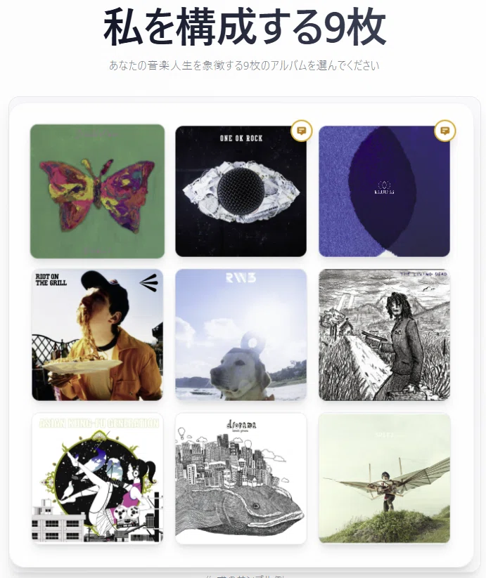 私を構成する9枚」の作り方と作成サイト｜favo-music