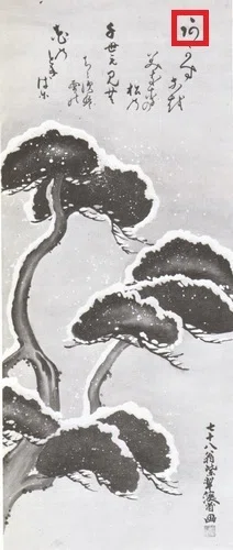 佐野乾山⑯ 琳派 尾形乾山の書を考える その2 乾山の字母について 加瀬