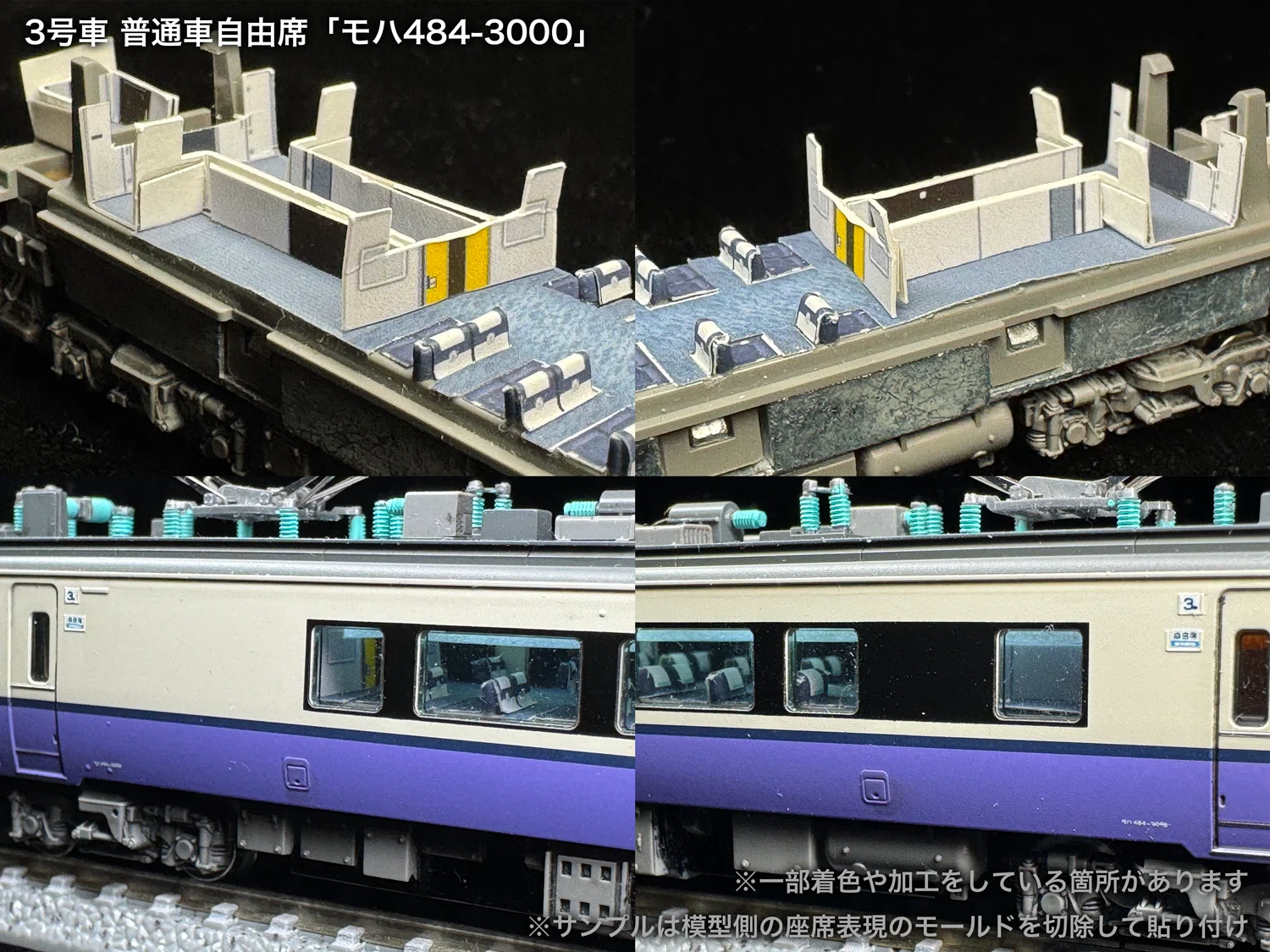 70003F 白鳥485系3000番台8両フルセット向け取付オンラインマニュアル