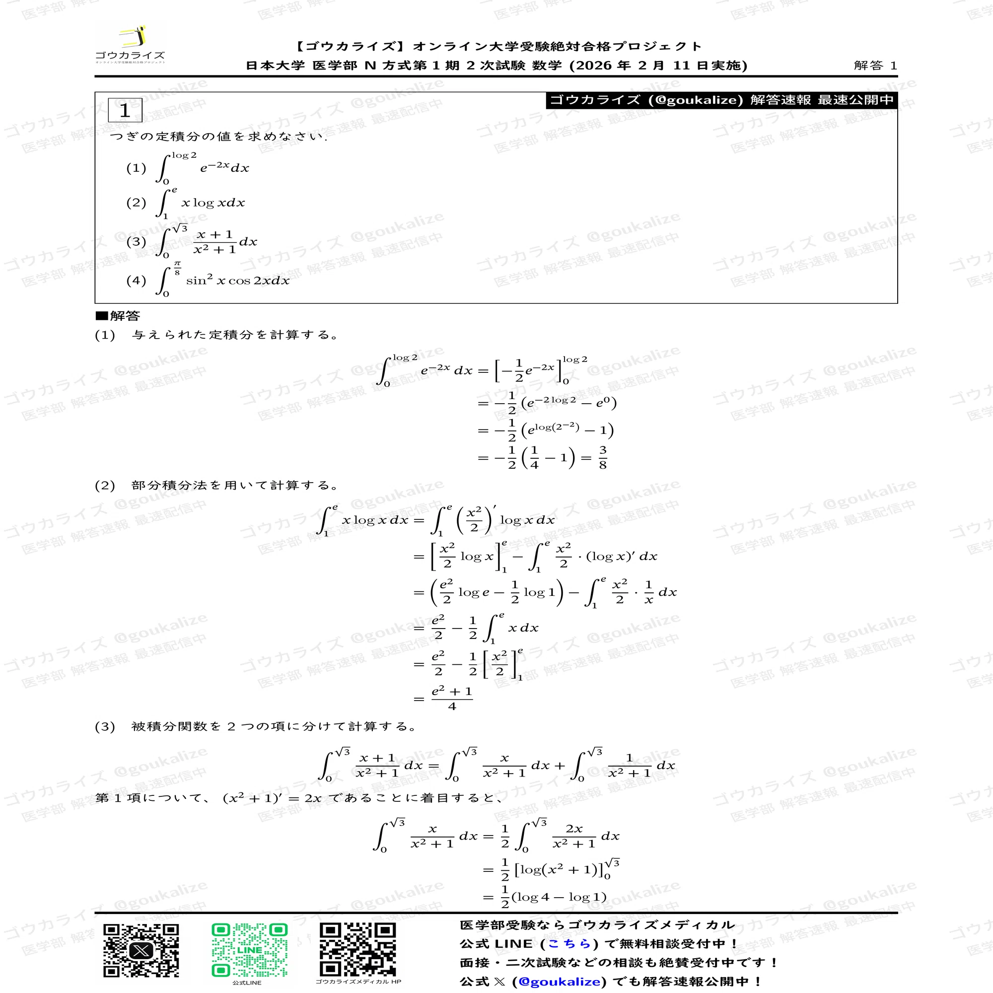 2026年解答速報】日本大学N1(二次) 数学 (2/11実施) ｜ゴウカライズ