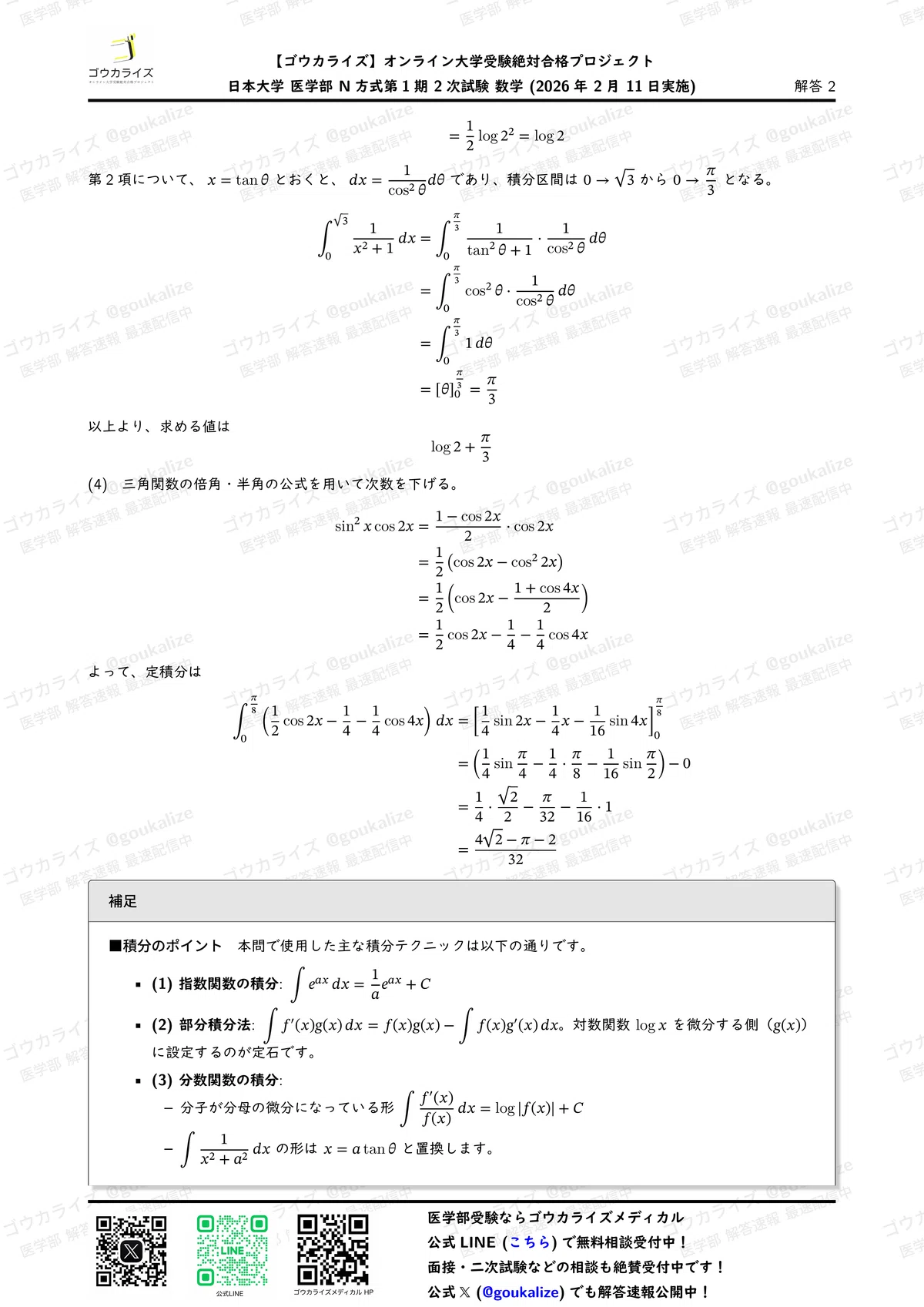 うみか　日本女子大学　通信課程　科目修了試験対策　過去問　答え 2026年解答速報】日本大学N1(二次) 数学 (2/11実施) ｜ゴウカライズ