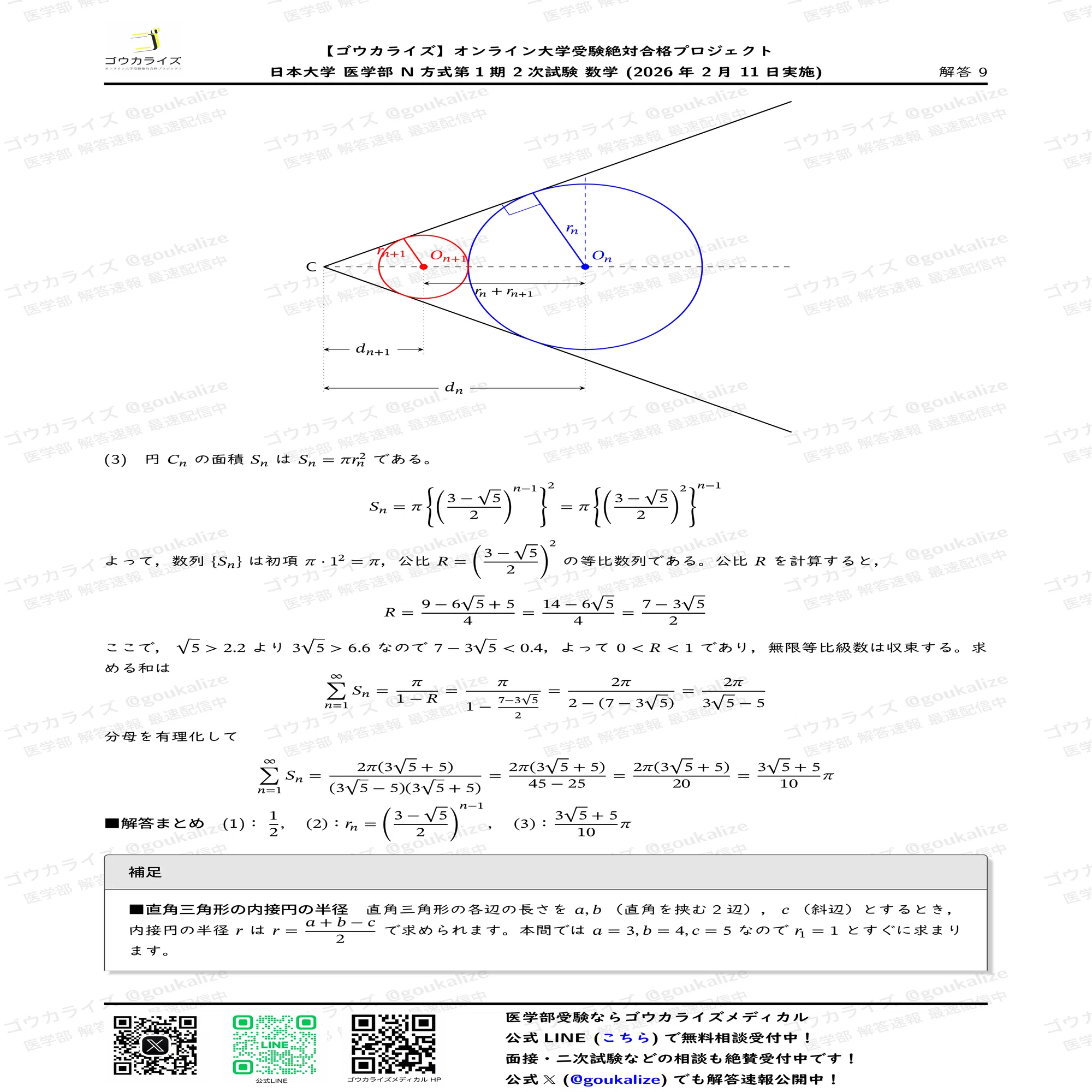 2026年解答速報】日本大学N1(二次) 数学 (2/11実施) ｜ゴウカライズ