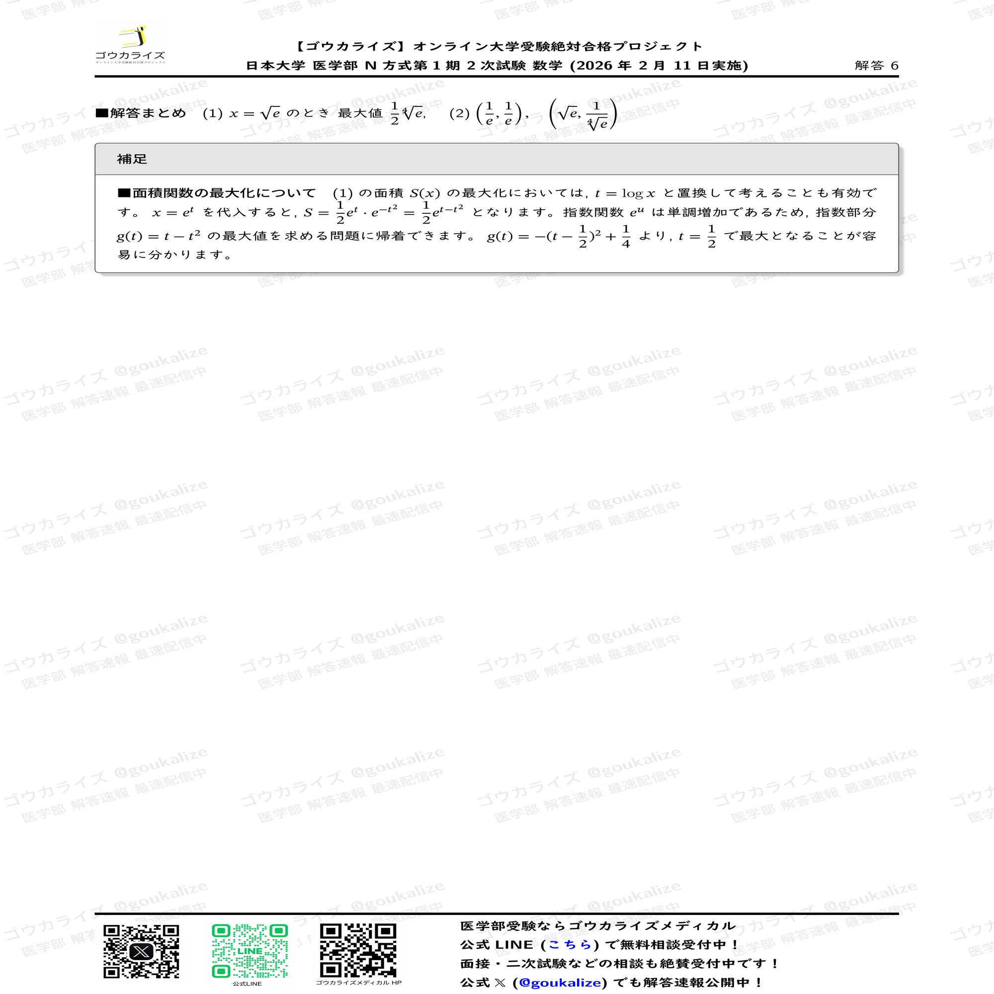 2026年解答速報】日本大学N1(二次) 数学 (2/11実施) ｜ゴウカライズ