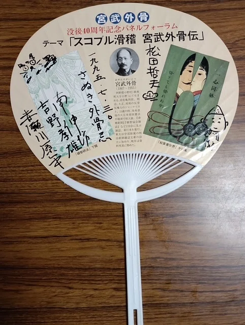 外骨の復習⑯：没後40年イベント｜yoms
