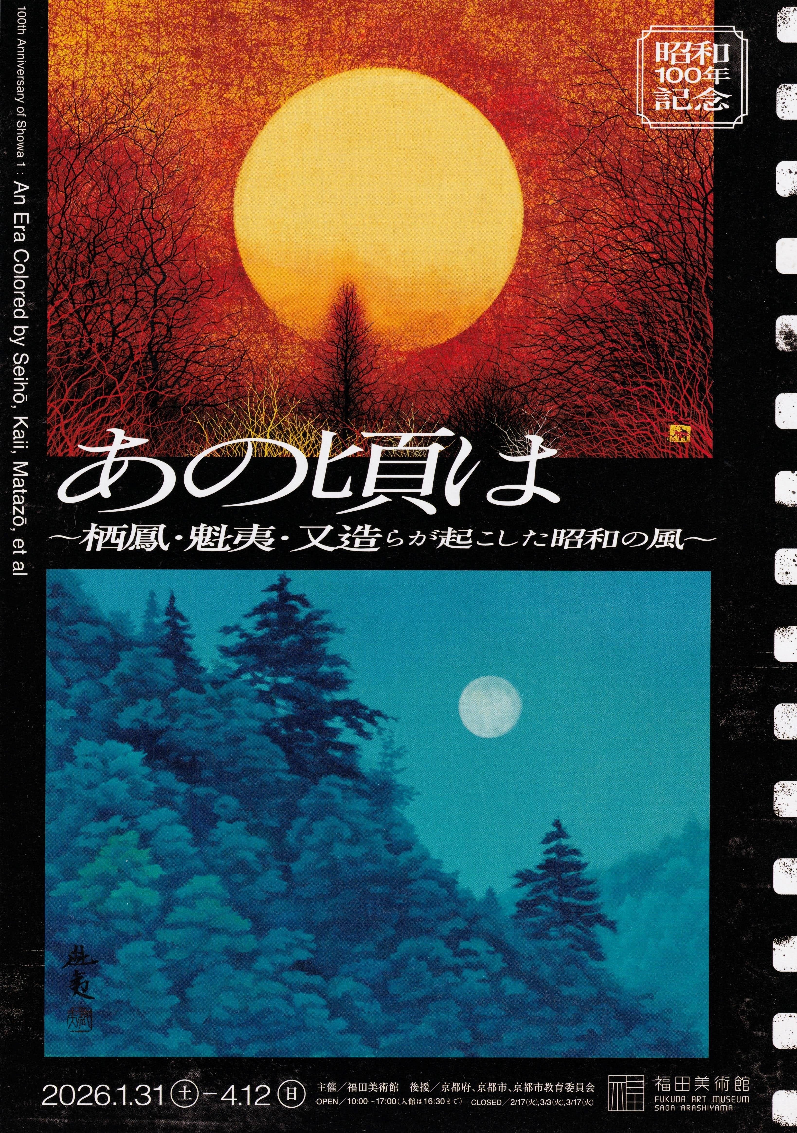 展覧会レポート】 あの頃は ～栖鳳・魁夷・又造らが起こした昭和の風