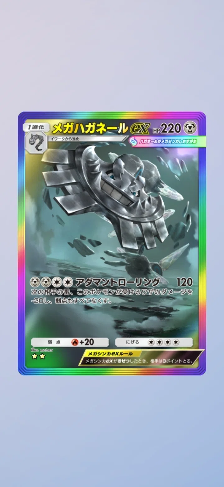 ハガネール メガシンカ