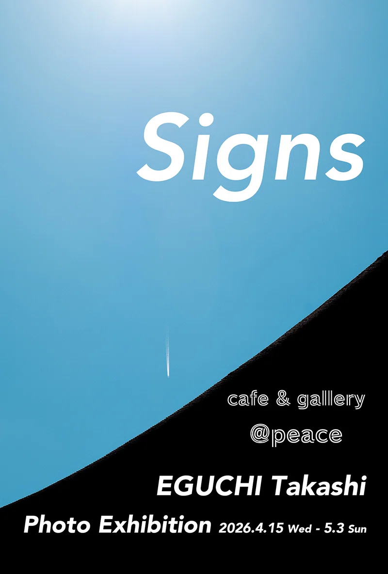 江口敬写真展「Signs きざし」を開催します。｜江口 敬｜写真家