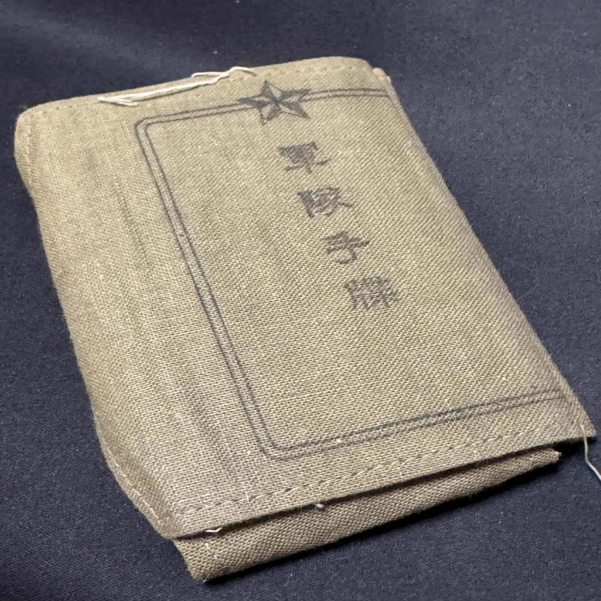 ある長野県出身者の軍隊手帳の記述から、戦争末期の混乱状況を見る 