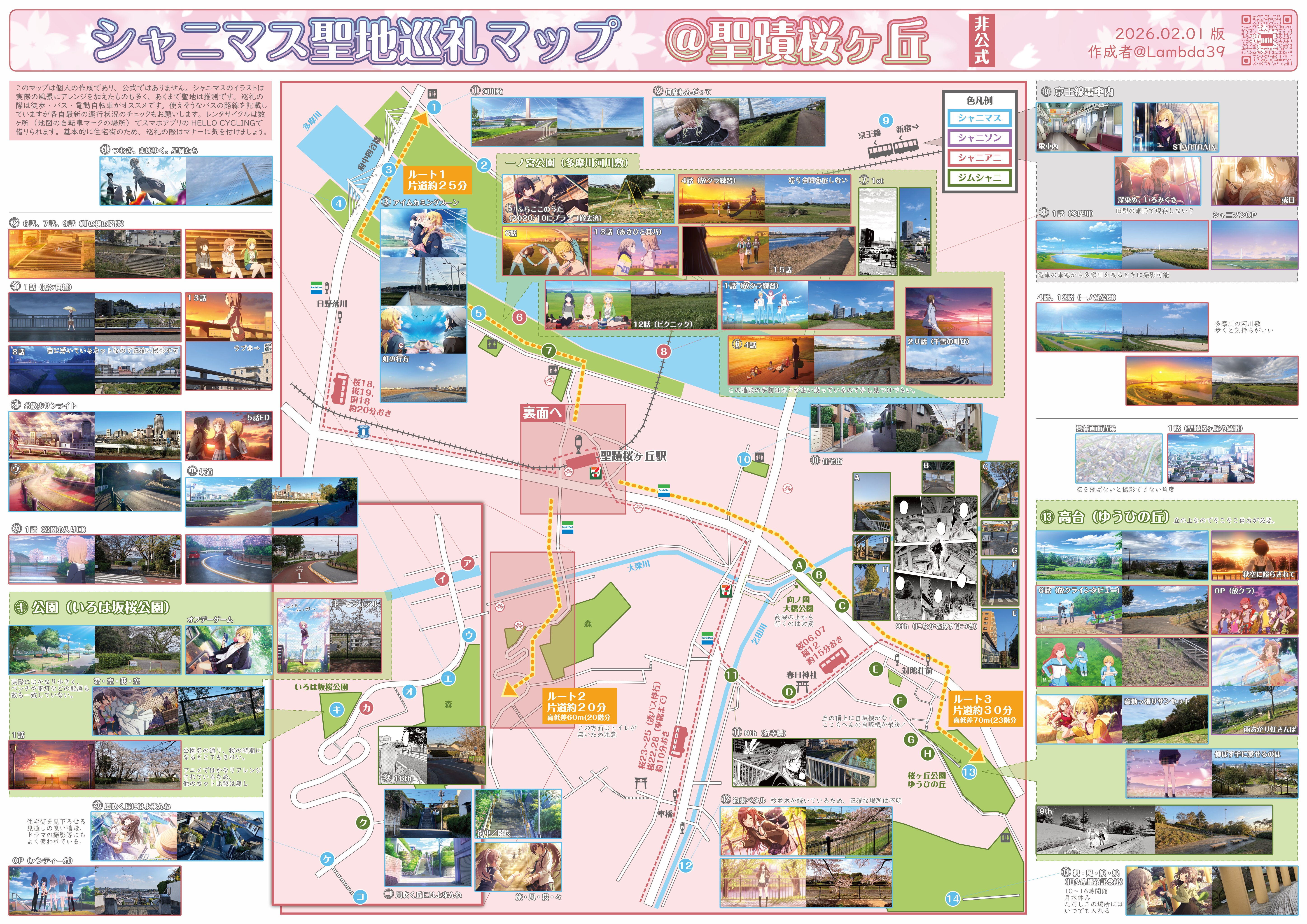 シャニマス】聖蹟桜ヶ丘の聖地巡礼マップ【2026/02更新】｜ラムダ