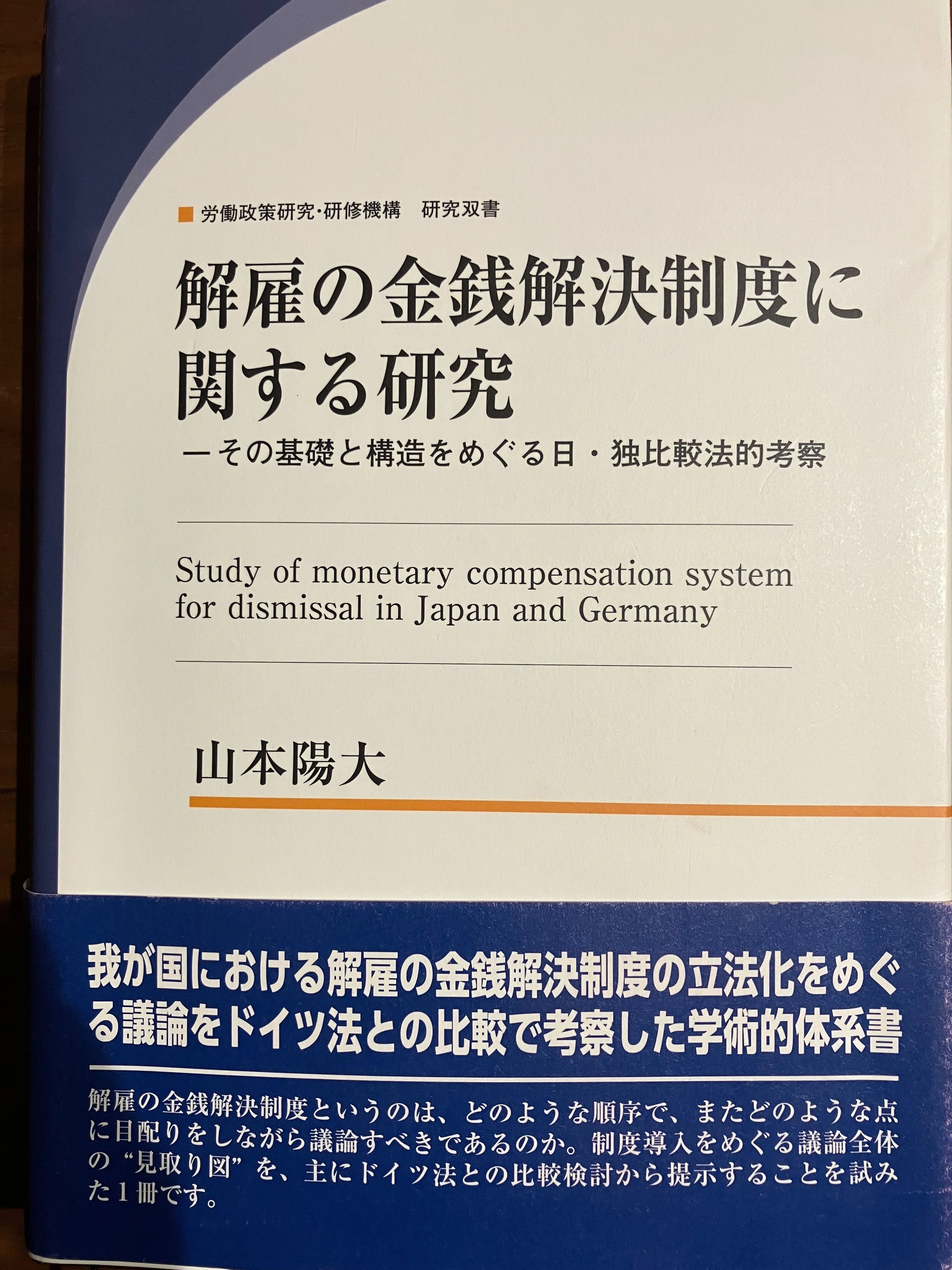 解雇の金銭解決制度に関する研究 その基礎と構造をめぐる日・独比較法的考察/労働政策研究・研修機構/山本陽大（単行本） 解雇の金銭解決制度について。｜hashimiyu