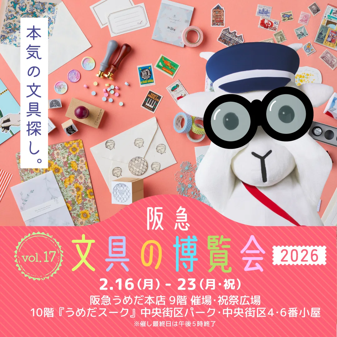 催事『阪急 文具の博覧会2026』（催事 大阪府 阪急うめだ本店9階