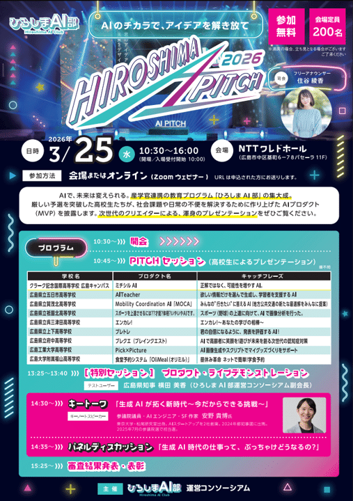 申込受付中！】3/25(水)開催！今年度の集大成 「HIROSHIMA AI PITCH