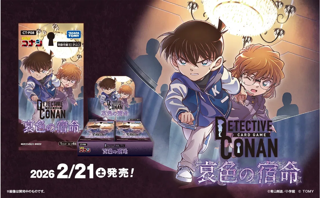 名探偵コナン】CT-P08 哀色の宿命｜購入先・予約情報一覧｜モナン｜名