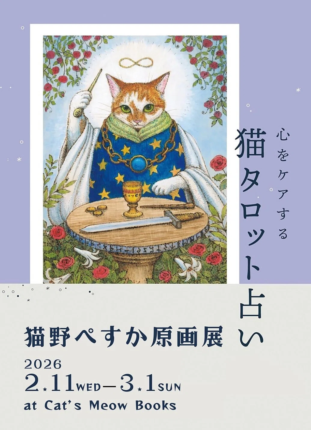 心をケアする猫タロット占い』猫野ぺすか原画展開催（2/11〜3/1）｜雷鳥社