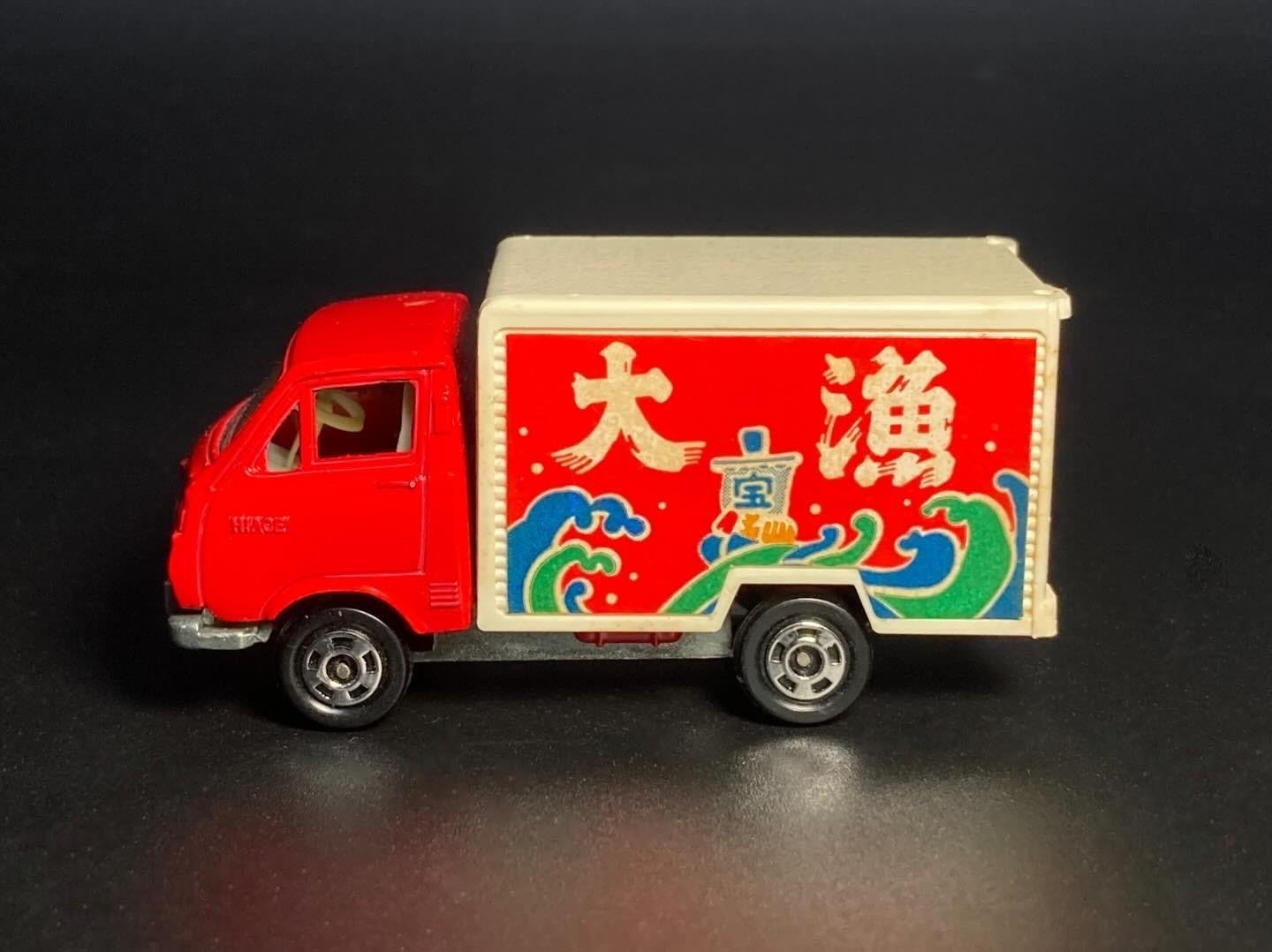 トミカNo.38】1972年黒箱ハイエース冷凍車｜冷凍車なのに大漁旗？縁起
