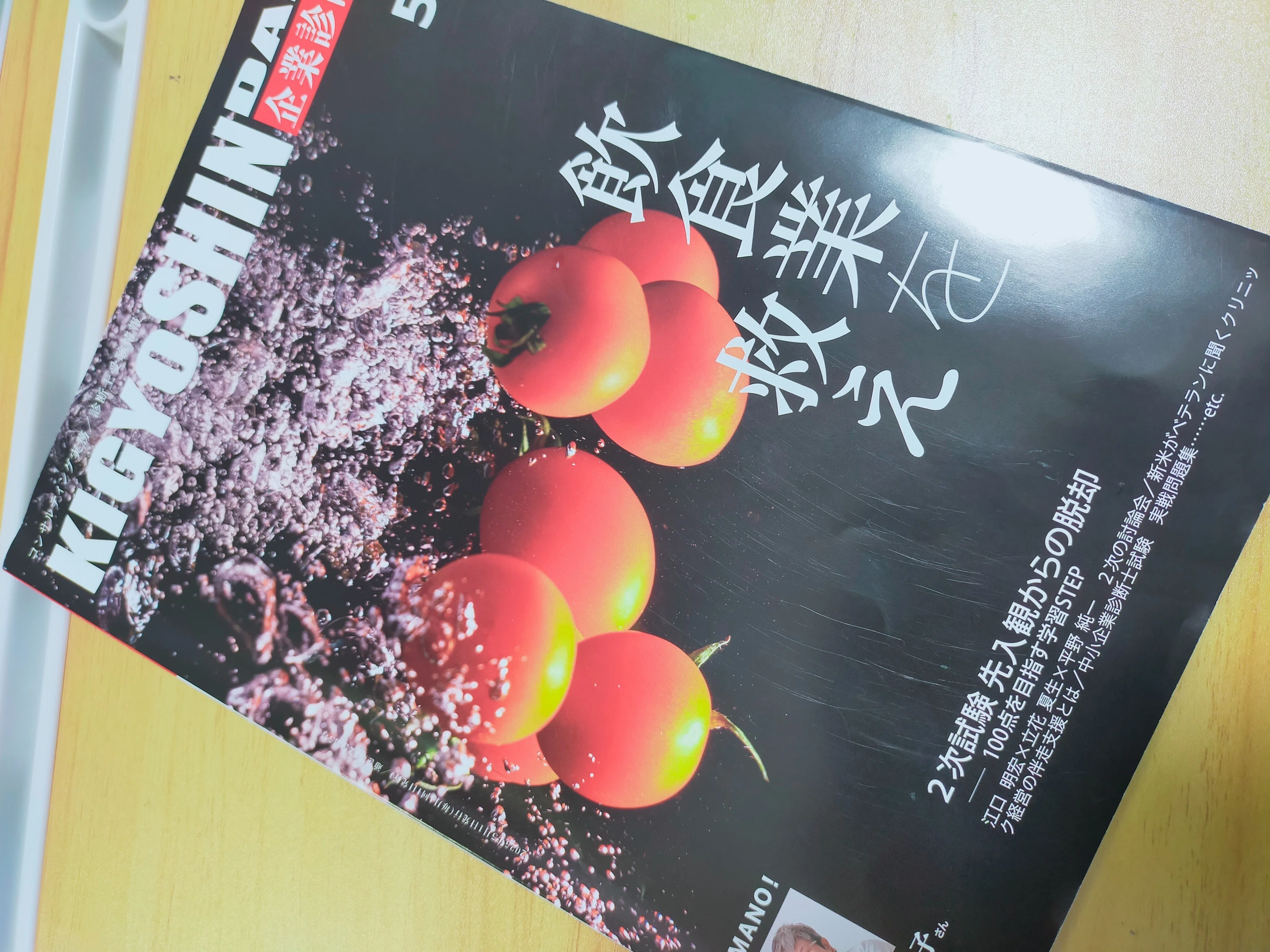 中小企業診断士の道〜2年目 2次試験②〜｜MASA@中小企業診断士への道