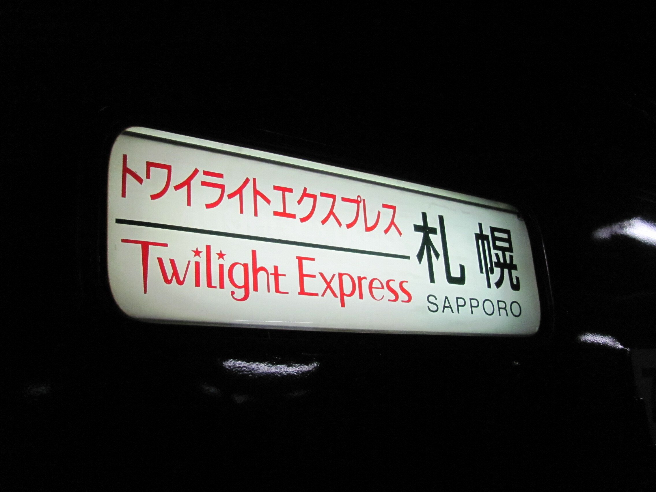 84 夜行寝台特急の記憶｜Yさん旅たび55