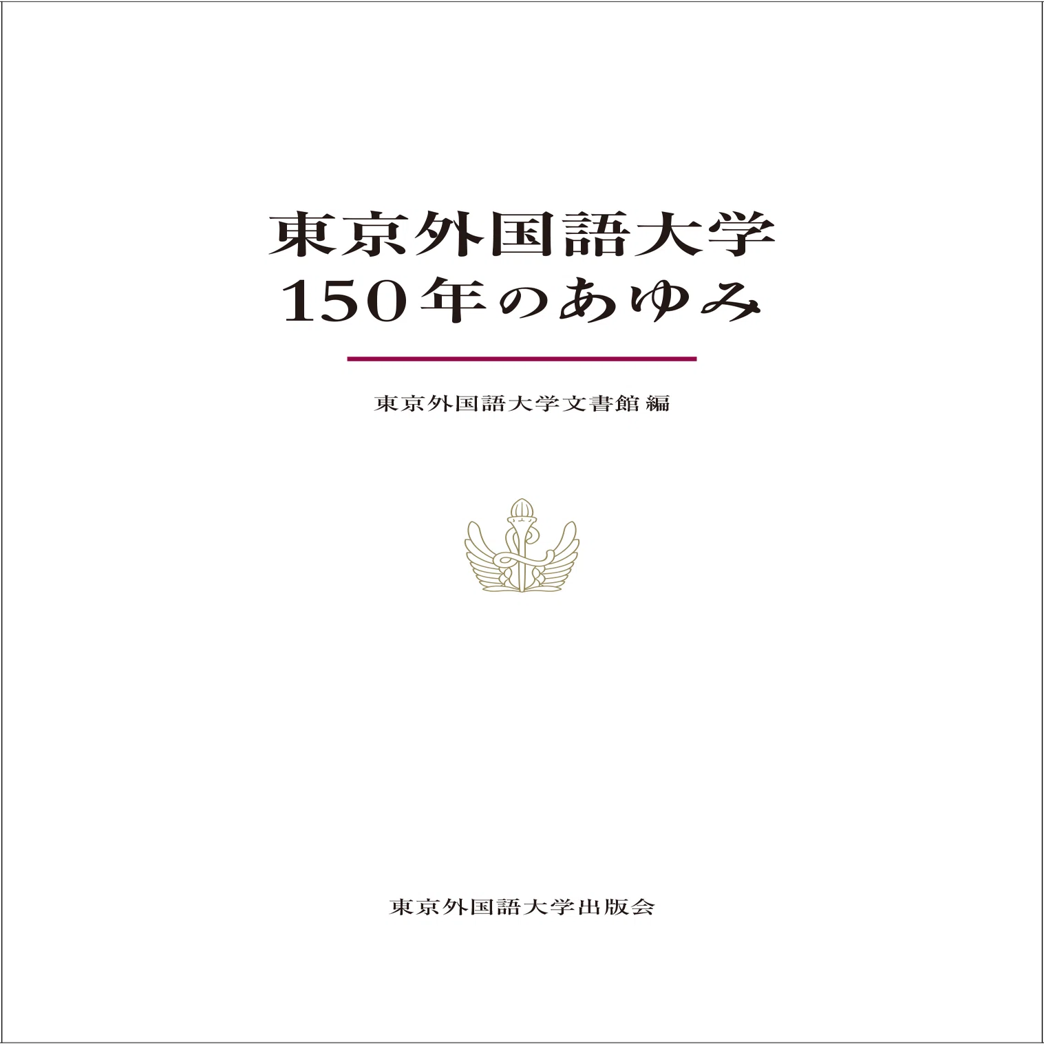 自著紹介］『東京外国語大学150年のあゆみ』｜東京外国語大学出版会
