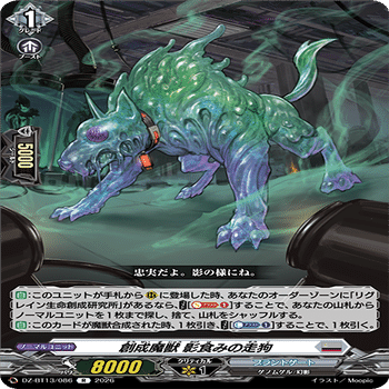 ヴァンガード】魔獣合成で蹂躙しよう！「ゾルガ”幻影”」デッキについて