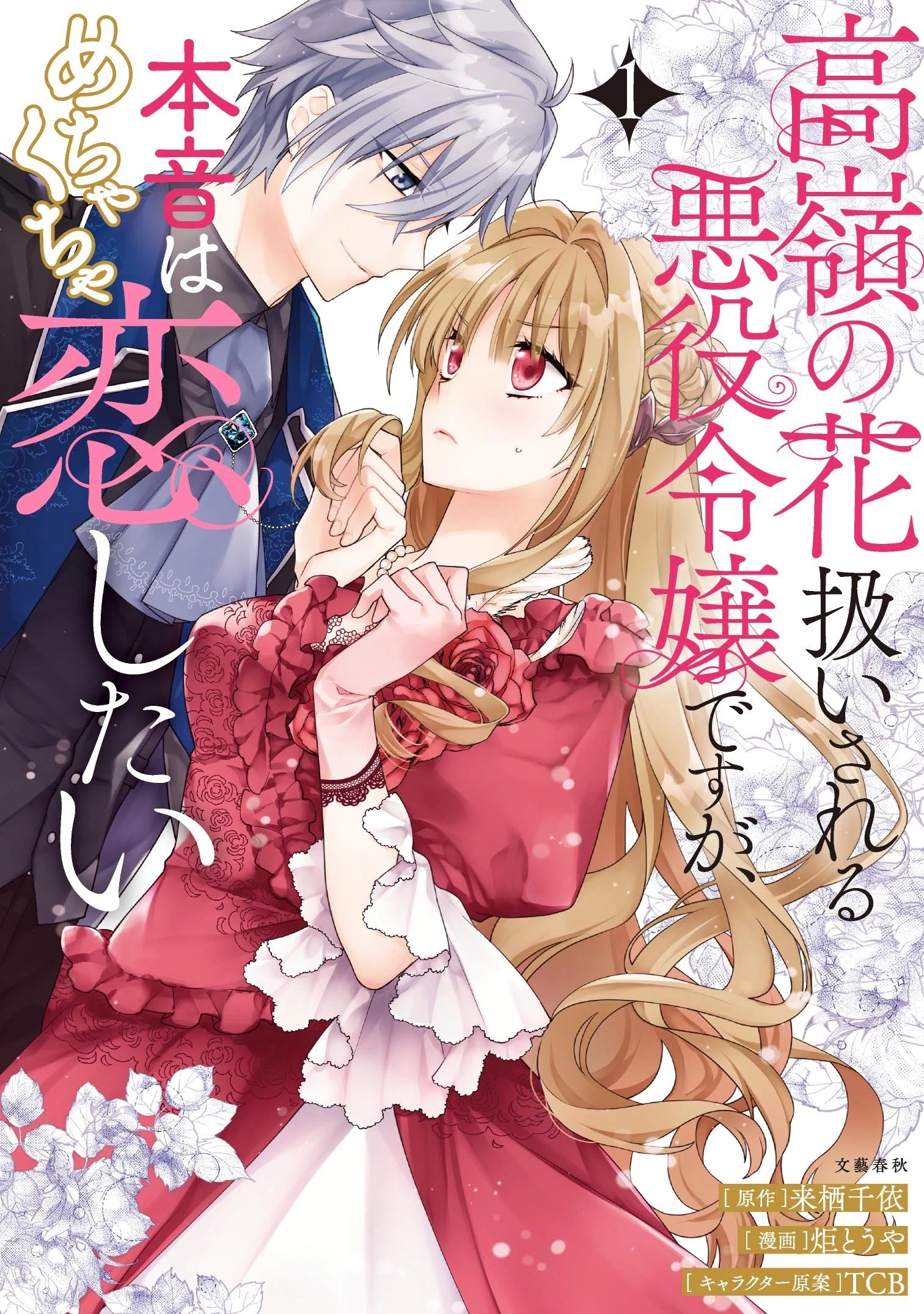 高嶺の花扱いされる悪役令嬢ですが、本音はめちゃくちゃ恋したい』1巻
