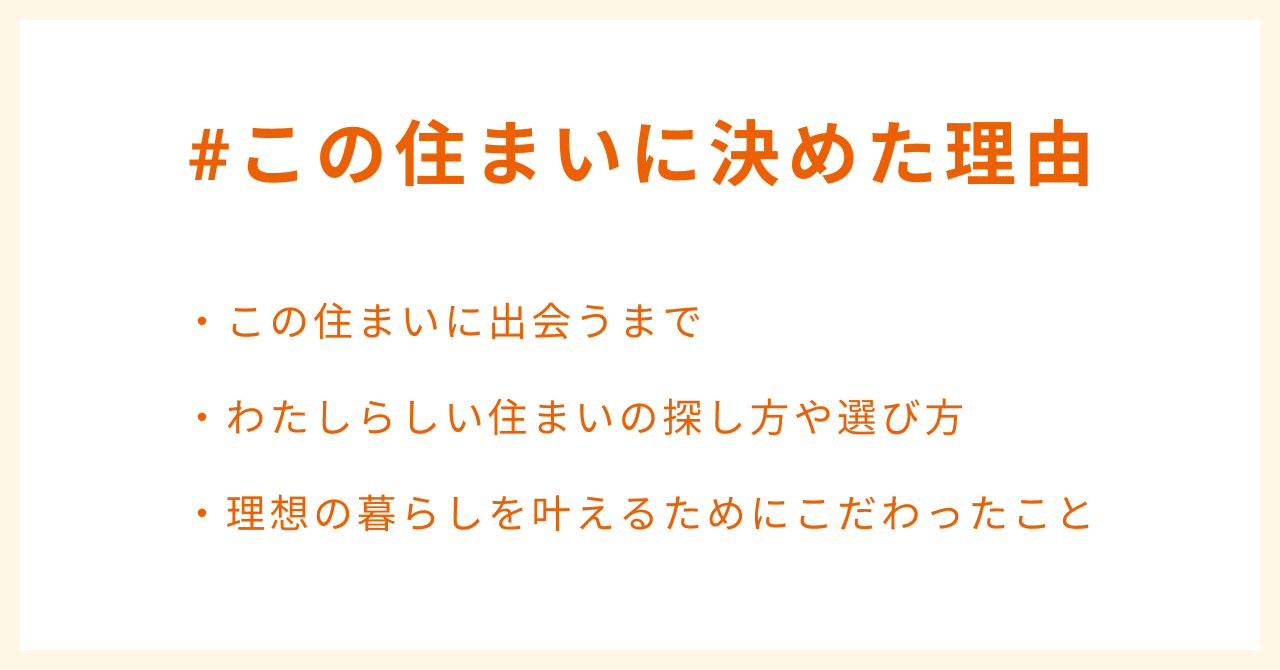 #この住まいに決めた理由・この住まいに出会うまで・わたしらしい住まいの探し方や選び方・理想の暮らしを叶えるためにこだわったこと