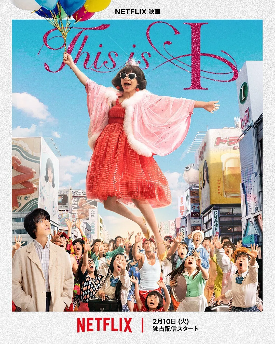 💖Netflix映画『This is I』💖|枕芸者しと