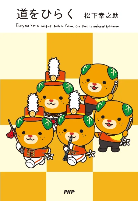松下幸之助『道をひらく』 限定カバー 販売中店舗一覧｜PHP研究所普及局