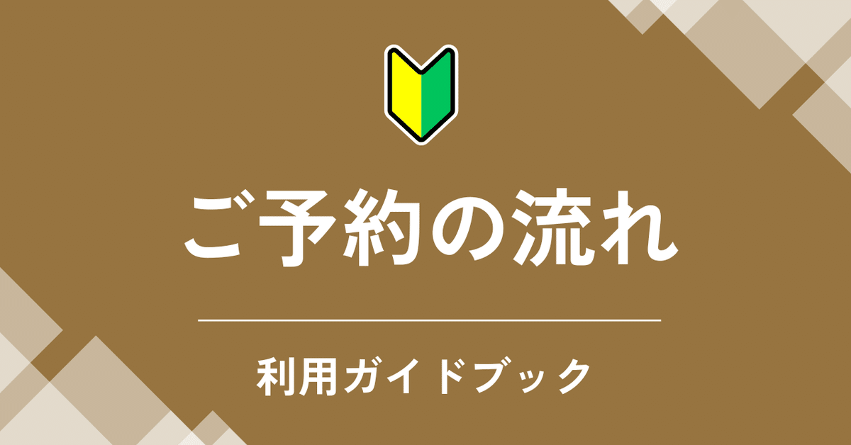 ご予約の流れ