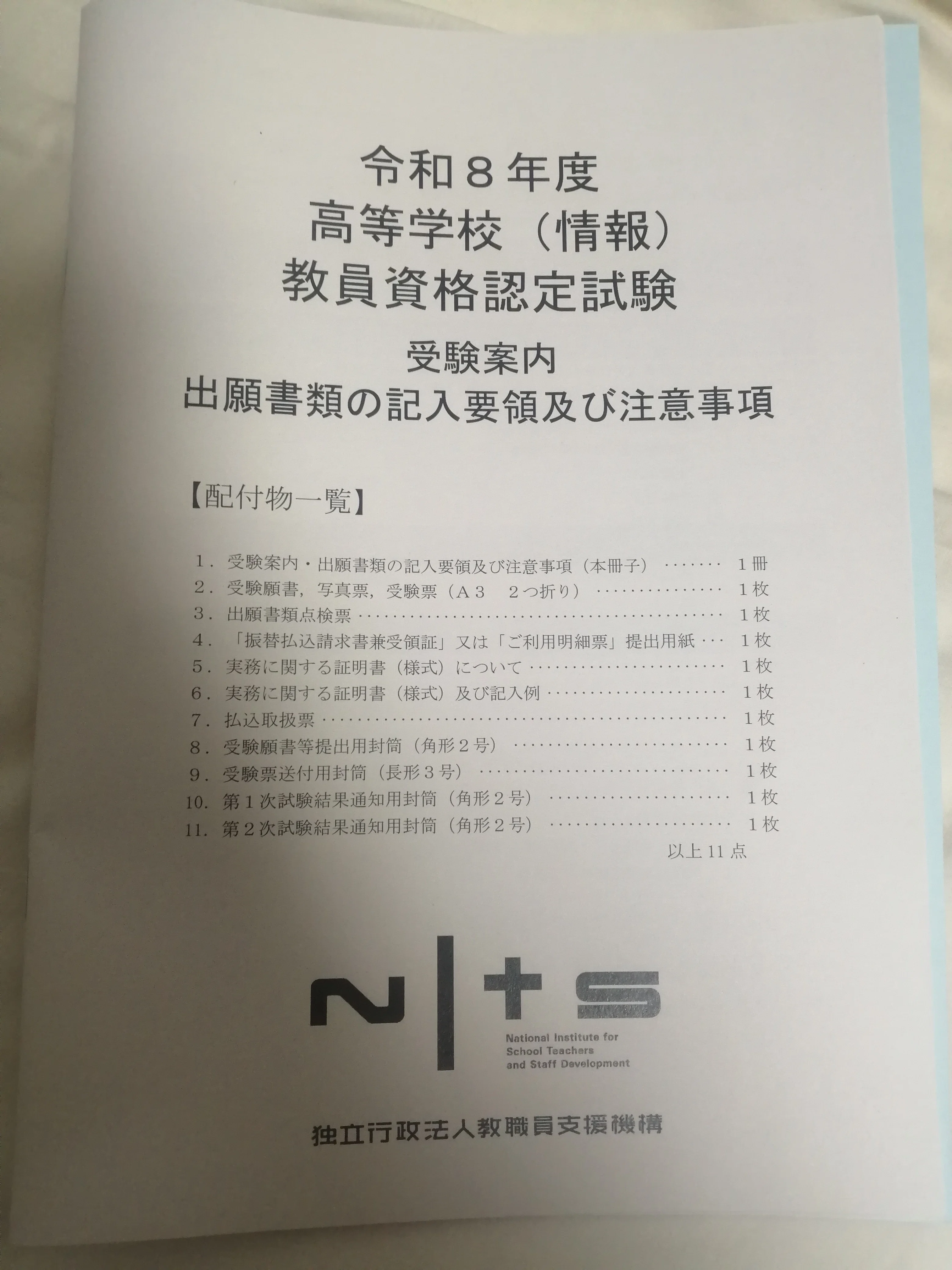 教員免許一種取得　東京未来大学 教科書まとめ売り 教育実習なしで教員免許取得】出願の流れ。高い？安い？（備忘録