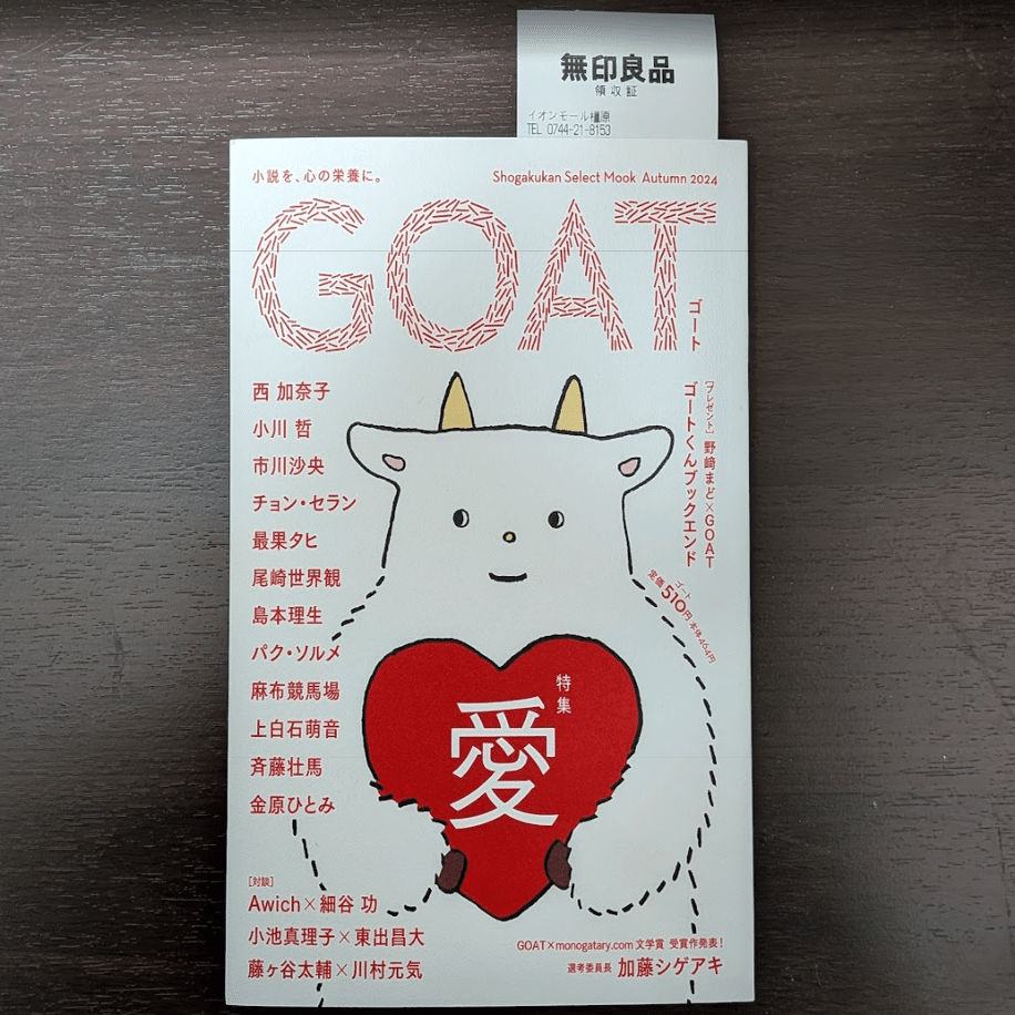 街の本屋で本を買う - 2026/02/11 『GOAT 特集・愛』 | 無印良品
