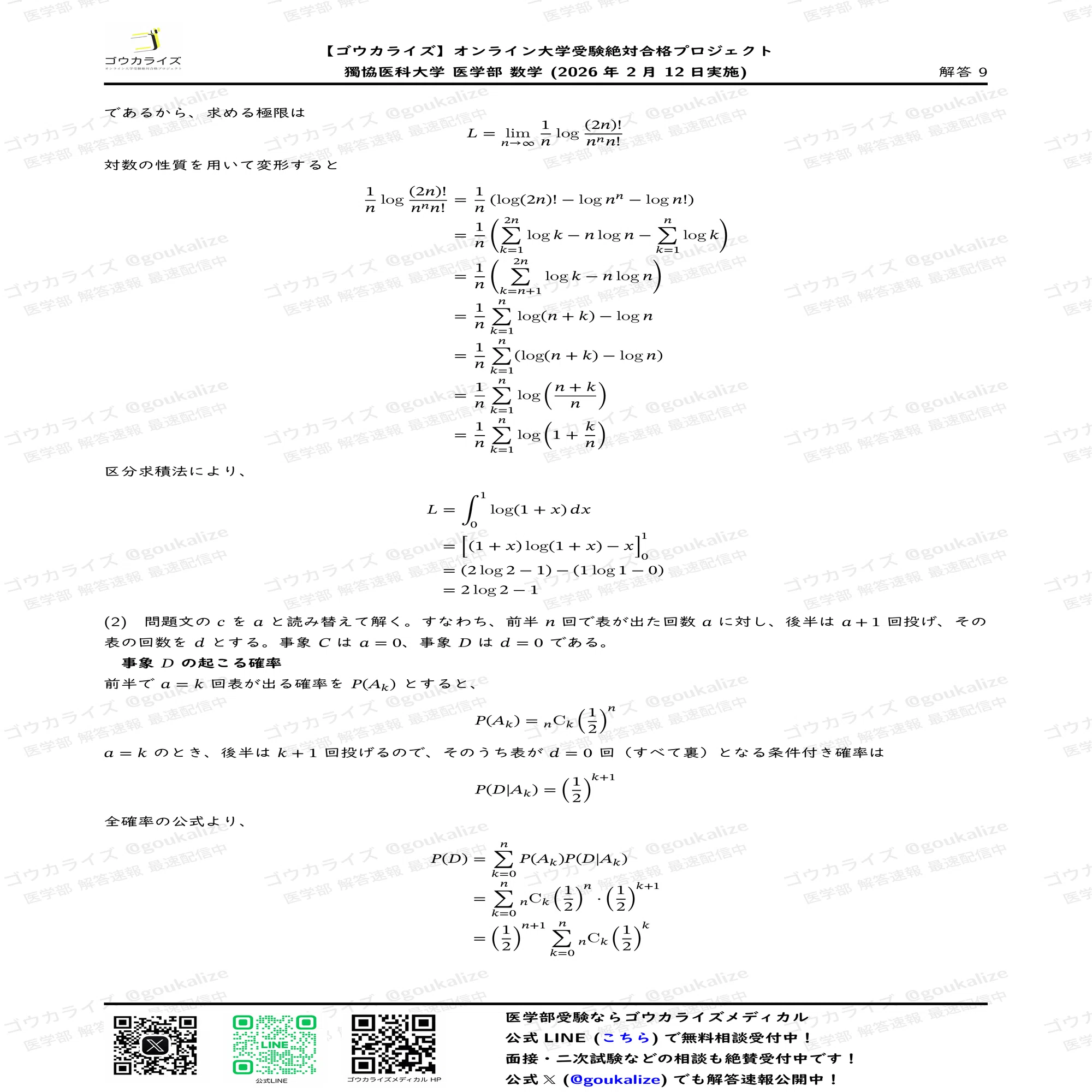 2026年解答速報】慶應義塾大学 理工学部 数学｜ゴウカライズ