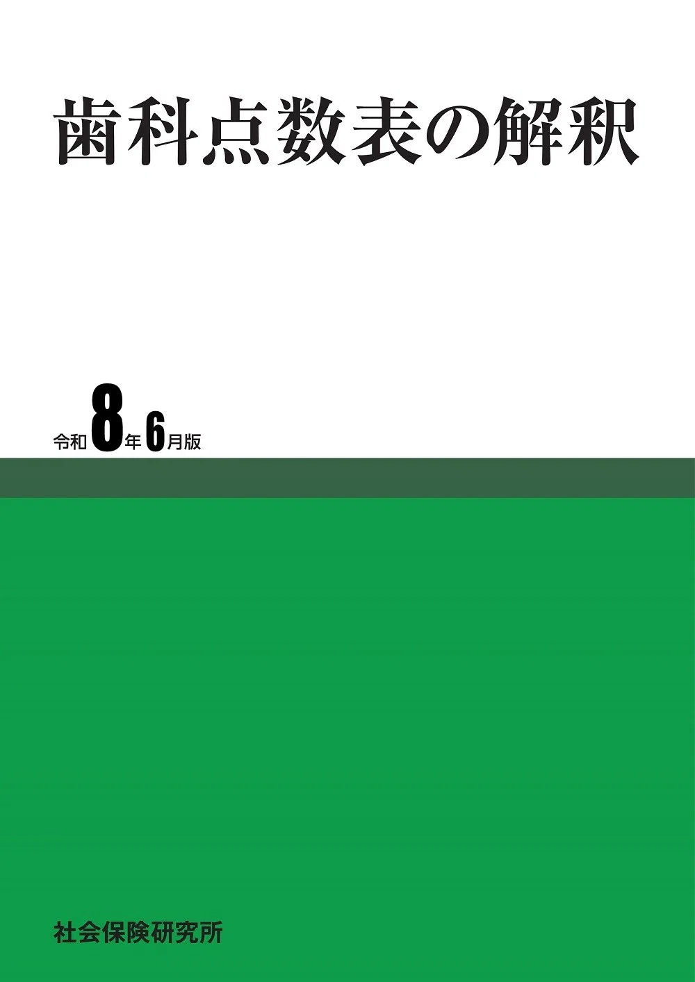 歯科点数表の解釈&歯科保険診療の研究(ともに令和8年6月版)セット 1770897731-