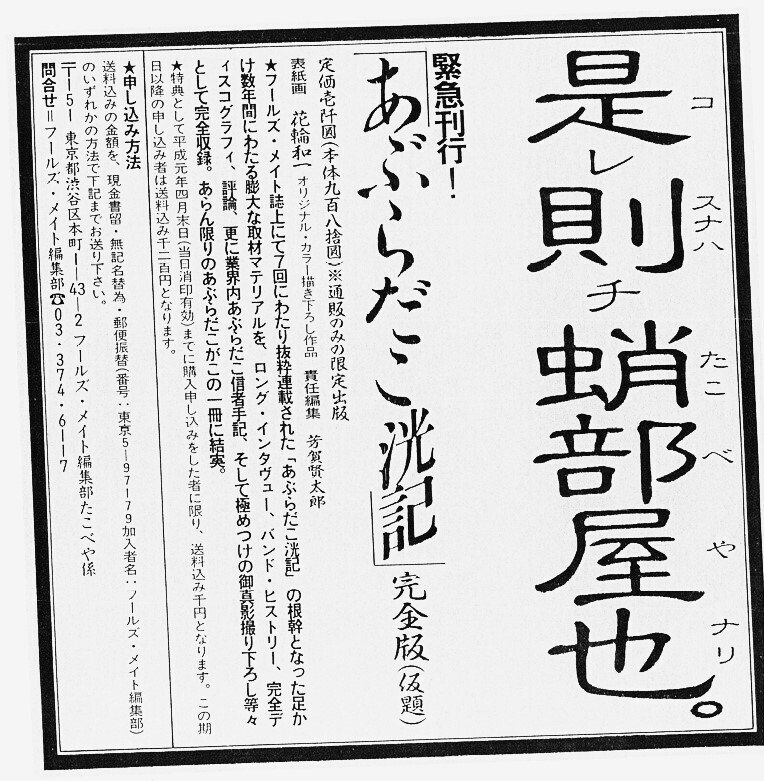 あぶらだこ フールズメイト別冊 あぶら本 表紙 花輪和一 あぶらだこ 表紙画:花輪和一 伝説の『フールズメイト増刊 あぶらだこ
