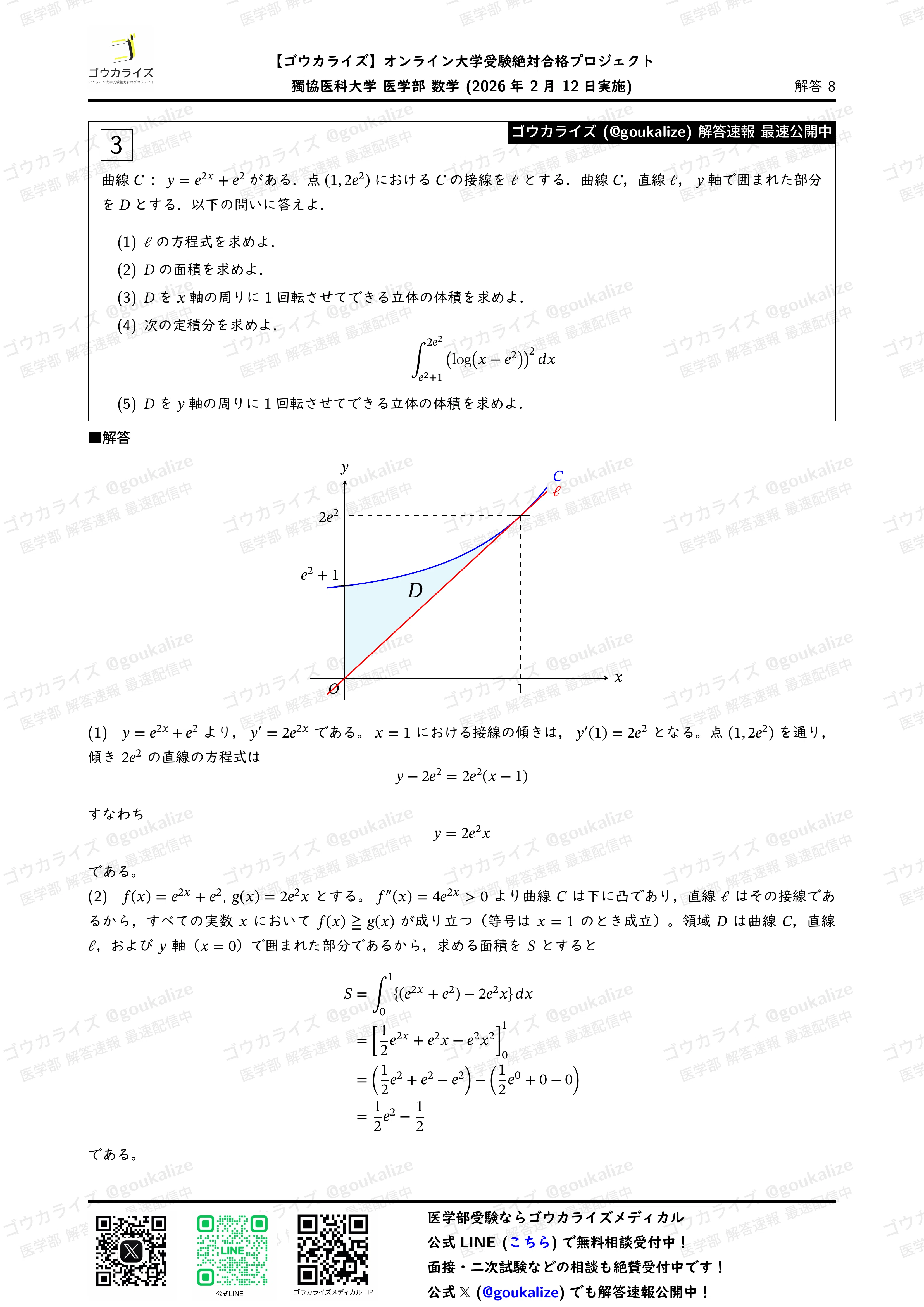 2026年解答速報】獨協医科大学(2日目) 数学 (2/12実施) ｜ゴウカライズ