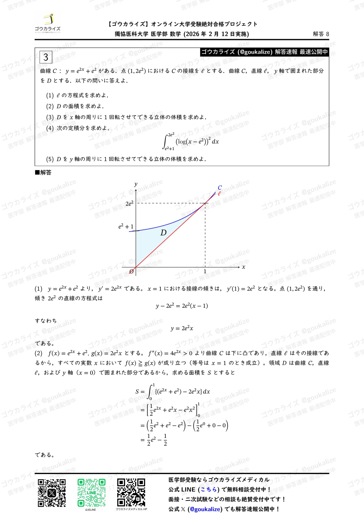 2026年解答速報】獨協医科大学(2日目) 数学 (2/12実施) ｜ゴウカライズ 