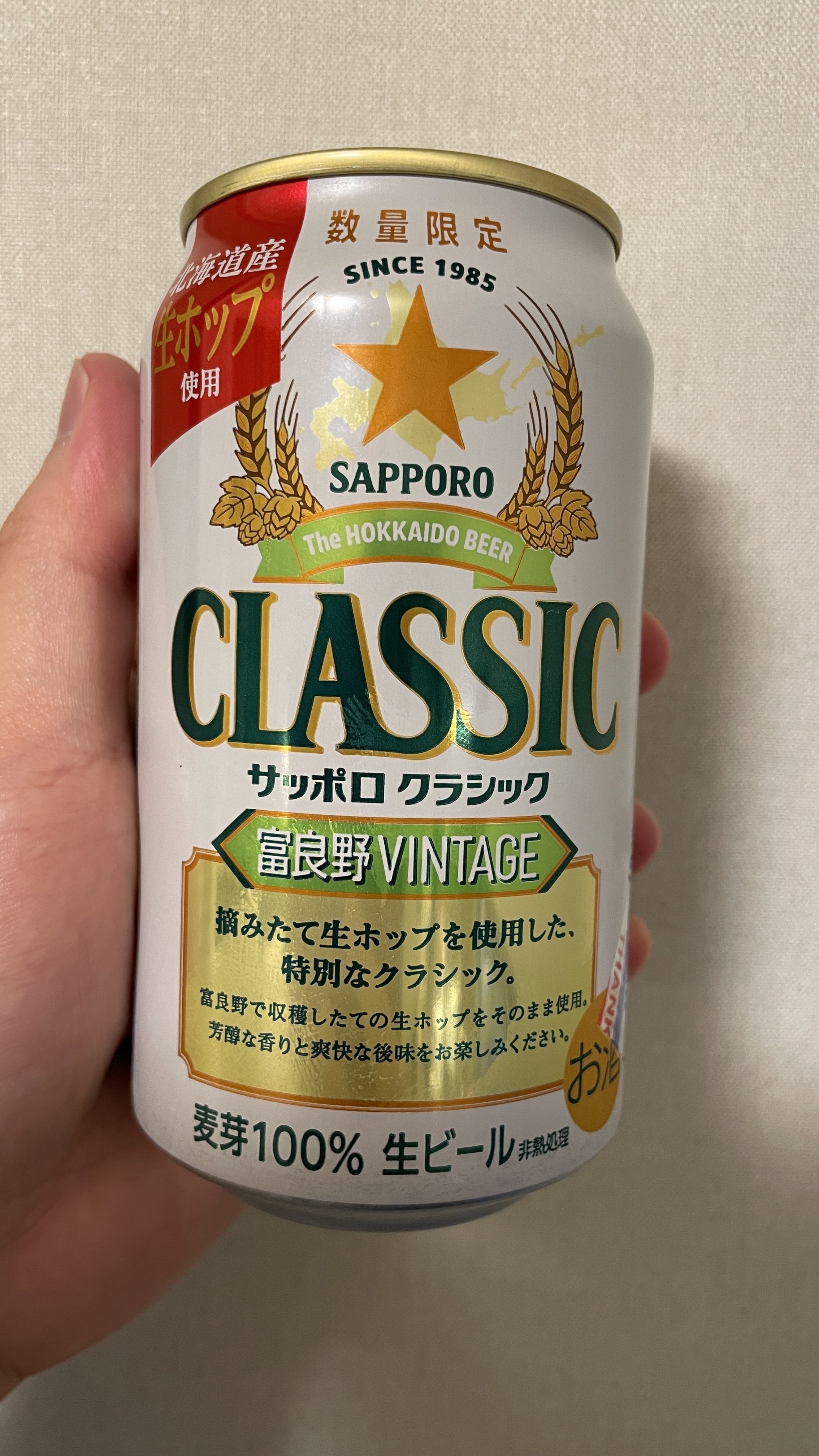サッポロクラシック 富良野ビンテージ｜ビール太郎