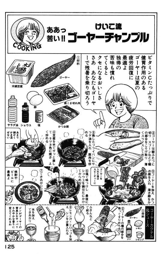 クッキングパパ』で沖縄料理チャンプルーはどう描かれているのか｜あか