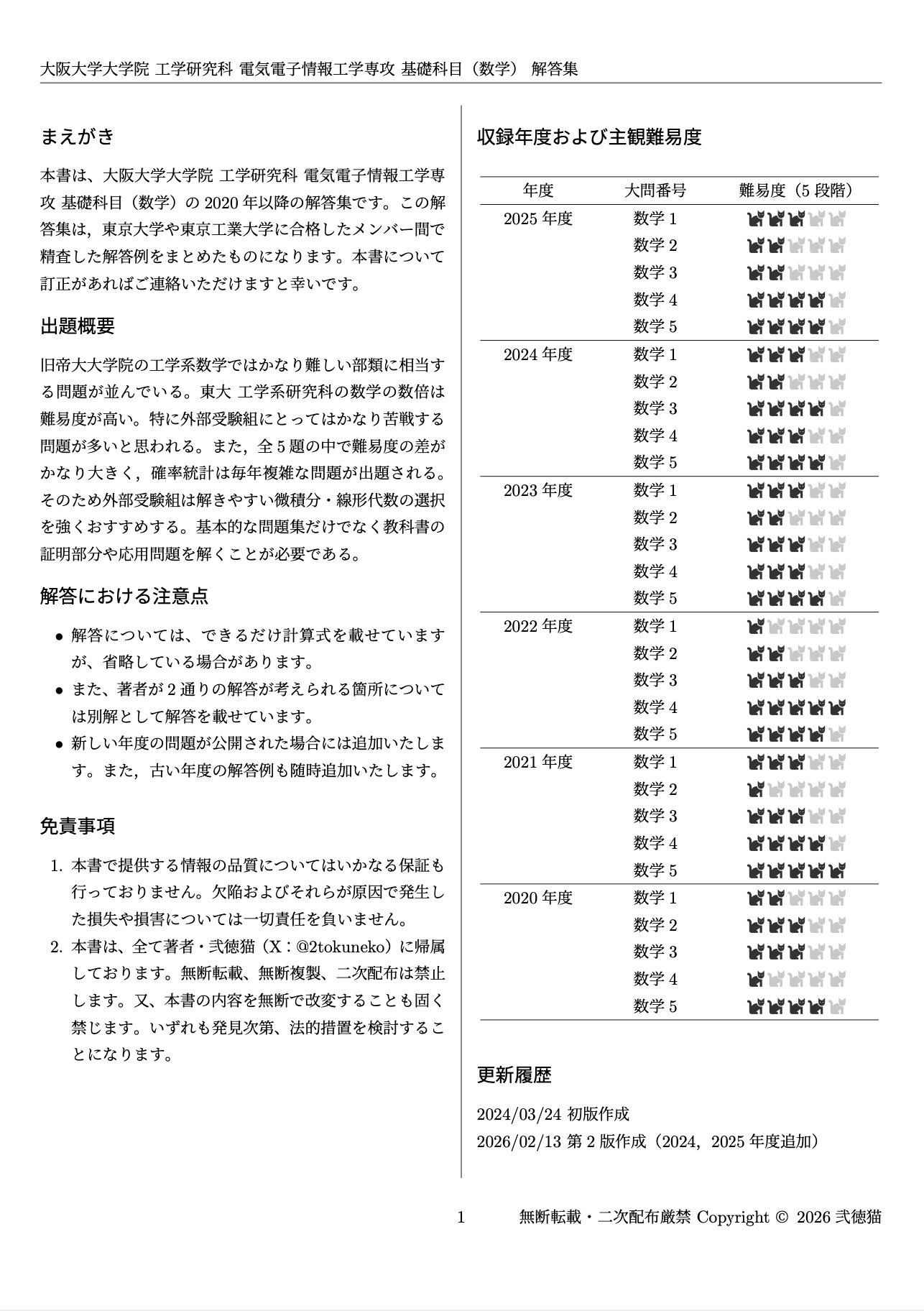 【最新2025年度】【完全回答】大阪大学 大学院 機械工学専攻 院試過去問解答集 2026年度】 大阪大学 工学研究科 電気電子情報工学専攻【数学】院試