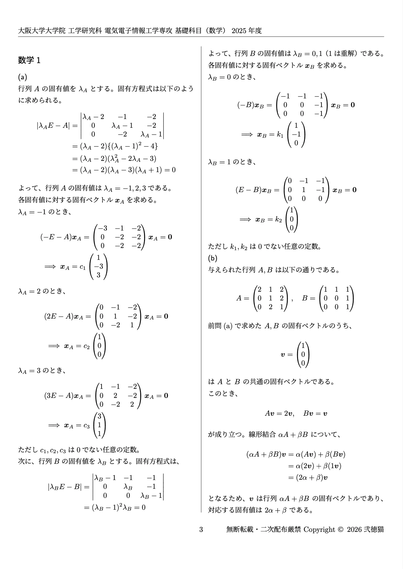 2026年度】 大阪大学 工学研究科 電気電子情報工学専攻【数学】院試 2026年度】 大阪大学 工学研究科 電気電子情報工学専攻【数学】院試