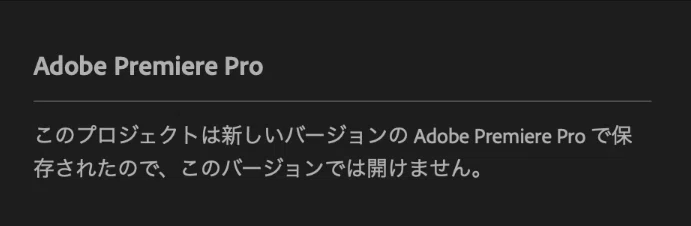 2026年最新】Premiere Proで「プロジェクトが開けない」原因と解決法